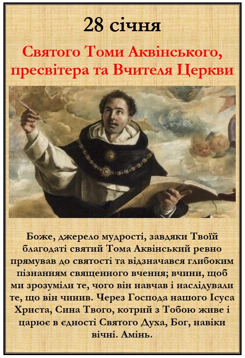28 січня – спомин св. Томи Аквінського, пресвітера та ВЦ.