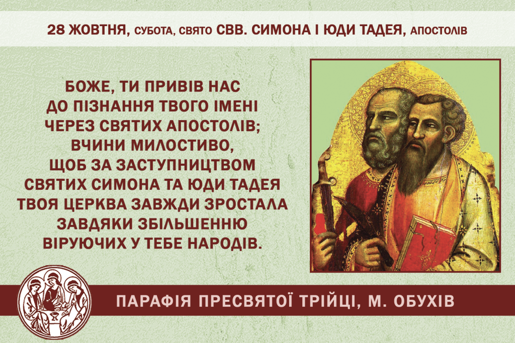 28 жовтня, субота, cвято cвв. Симона і Юди Тадея, Апостолів