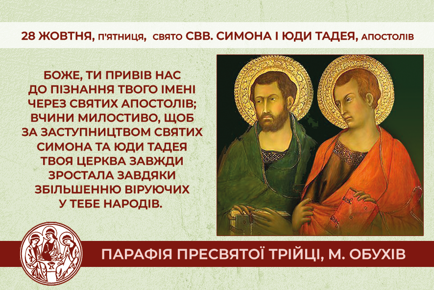 28 жовтня, п’ятниця свято свв. Симона і Юди Тадея, Апостолів