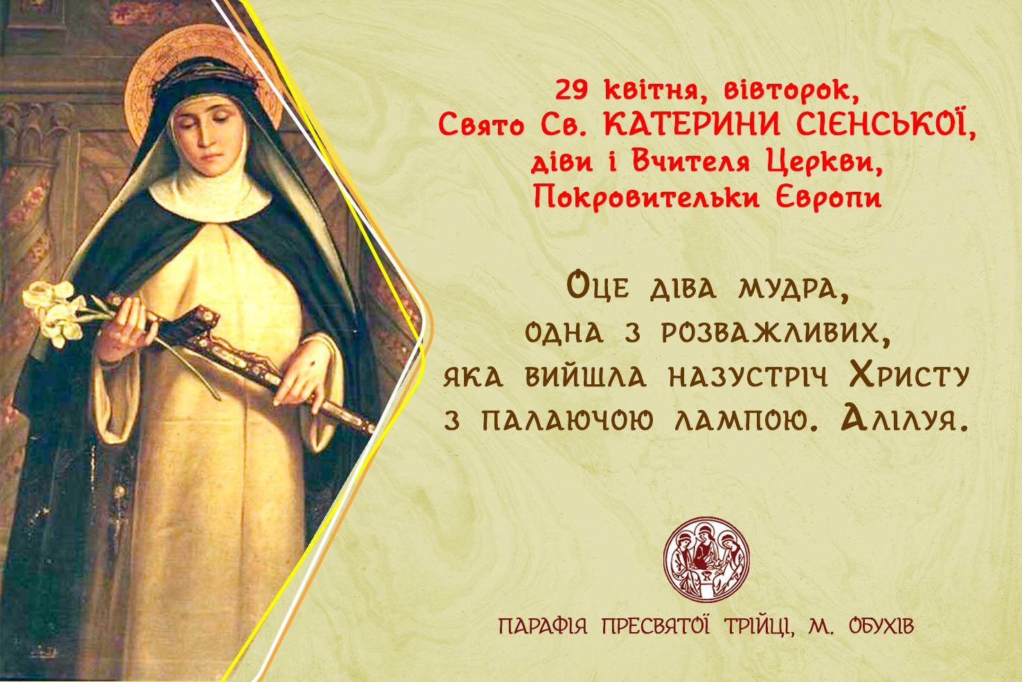 29 квітня, вівторок, свято св. КАТЕРИНИ СІЄНСЬКОЇ, діви і Вчителя Церкви, Покровительки Європи.