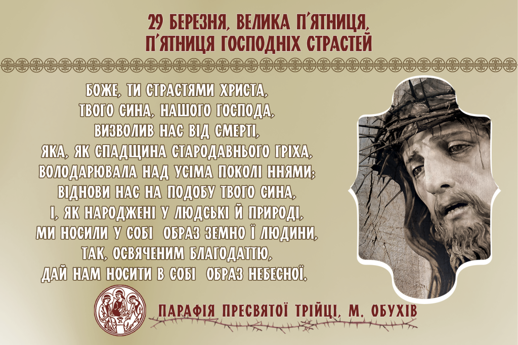 ВЕЛИКА П’ЯТНИЦЯ, Літургія Муки Господньої