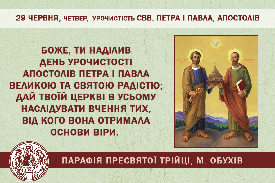 29 червня, четвер, урочистість свв. Петра і Павла, апостолів.