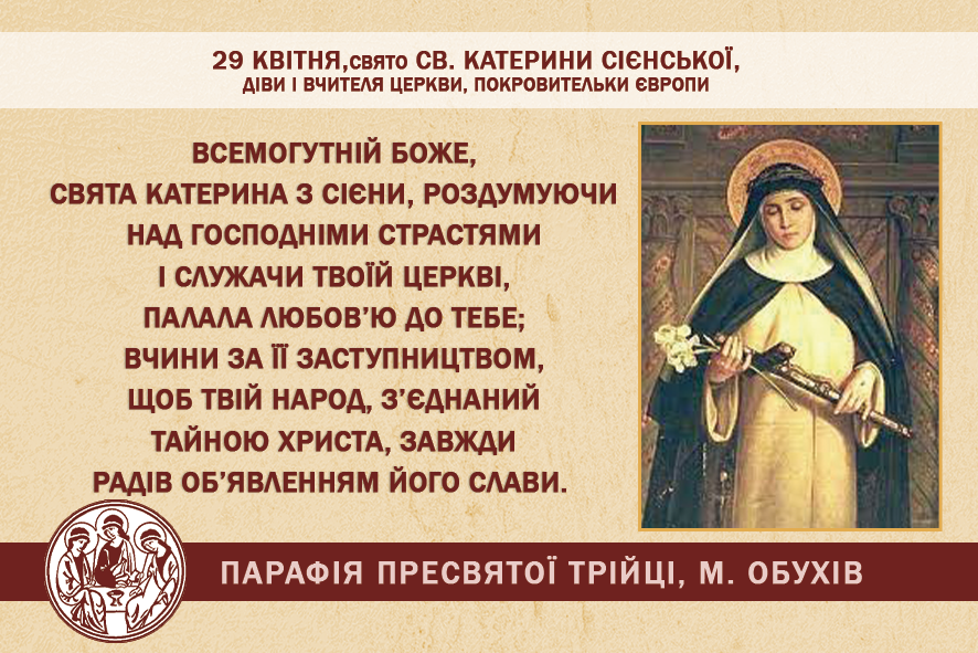 29 квітня, субота, свято св. Катерини Сієнської, діви і Вчителя Церкви, Покровительки Європи