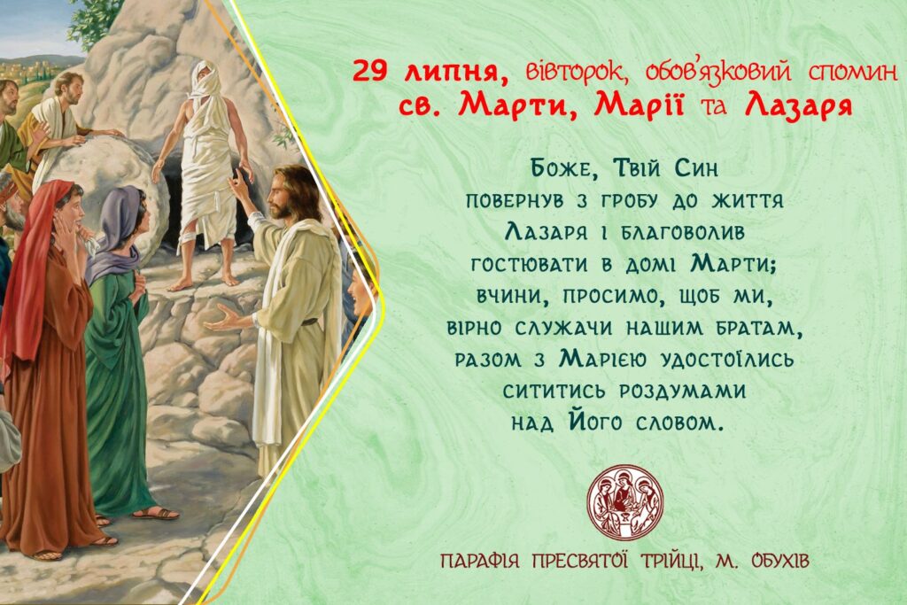 29 липня, вівторок, обов’язковий спомин св. Марти, Марії та Лазаря