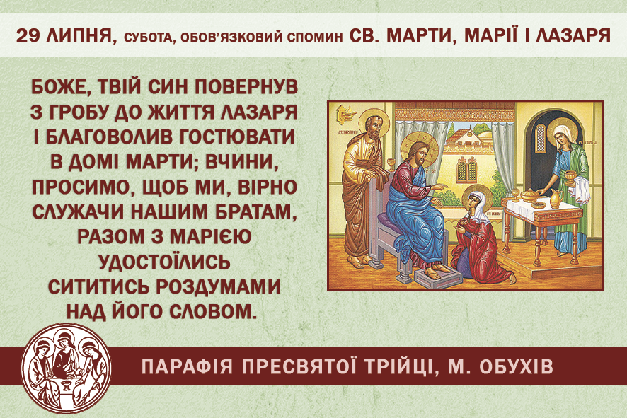 29 липня, субота, обов’язковий спомин св. Марти, Марії і Лазаря