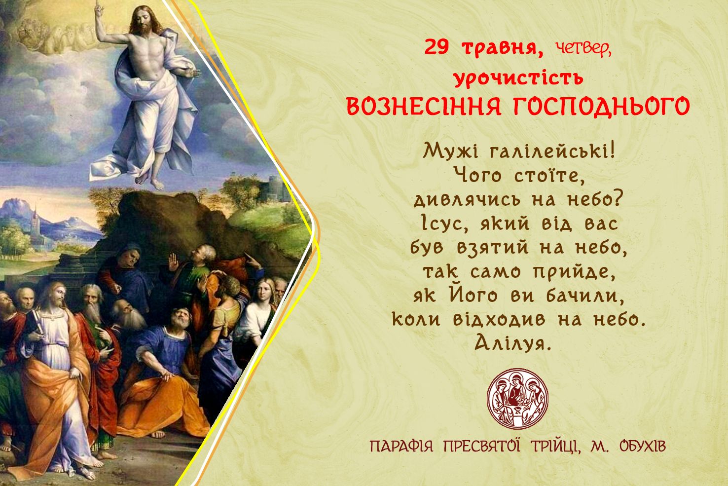 29 травня, четвер, урочистість Вознесіння Господнього