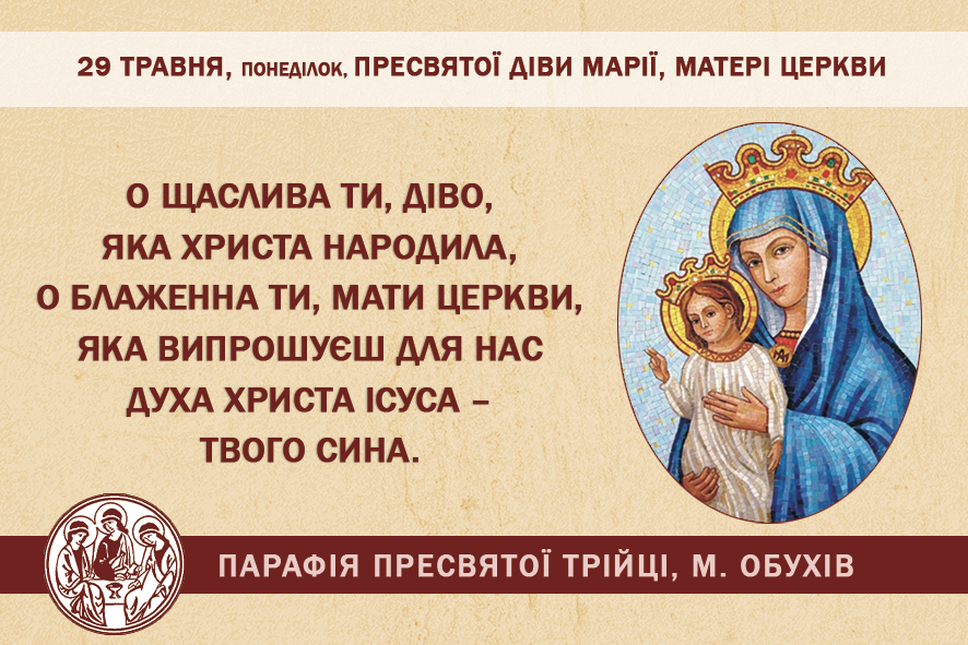 29 травня, понеділок, свято Пресвятої Діви Марії, Матері Церкви