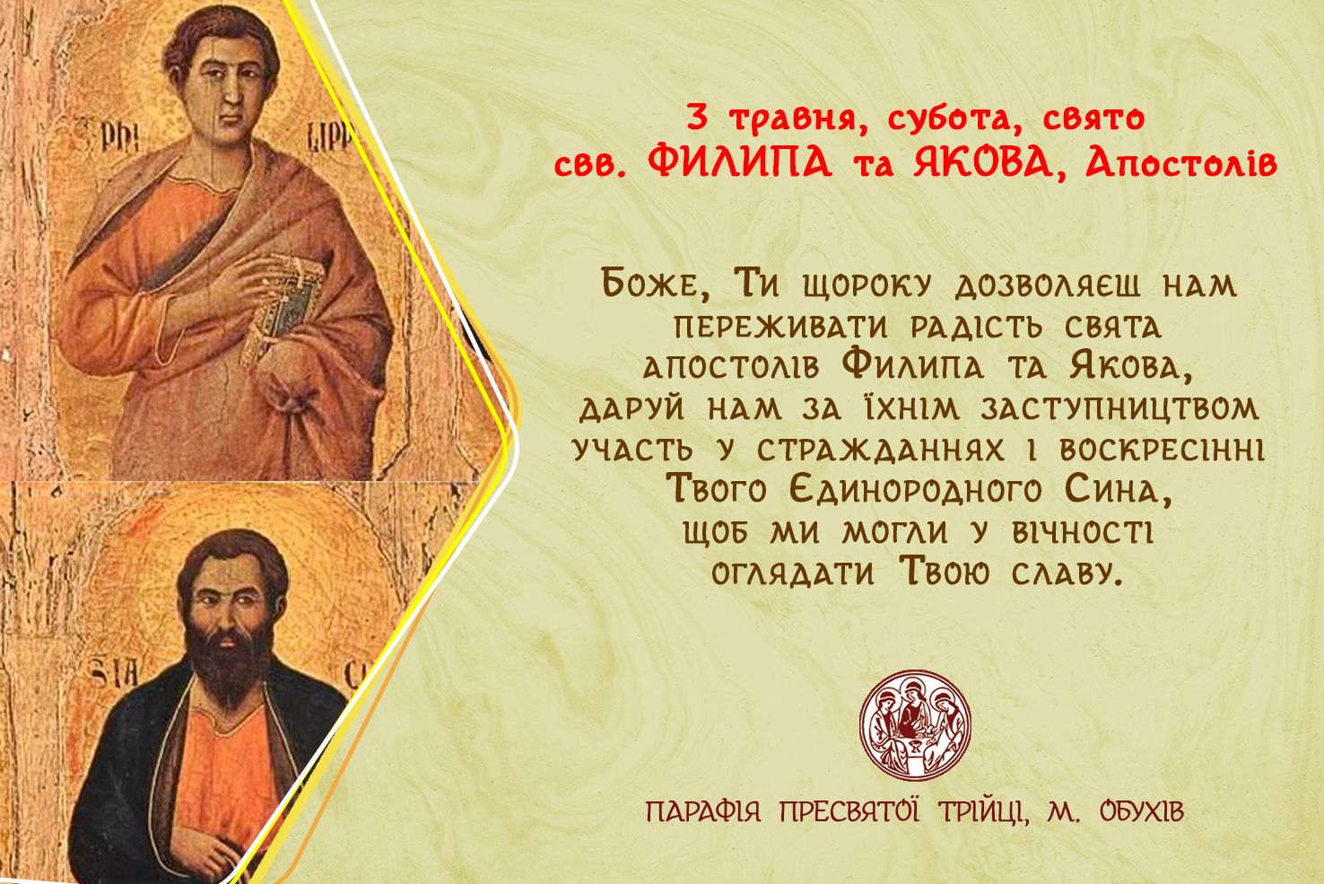 3 травня, субота, свято свв. ФИЛИПА та ЯКОВА, Апостолів.
