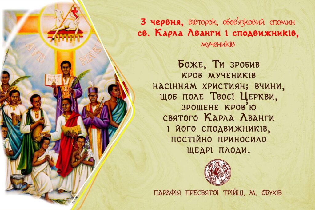 3 червня, вівторок, обов’язковий спомин св. Карла Лванги і сподвижників, мучеників.