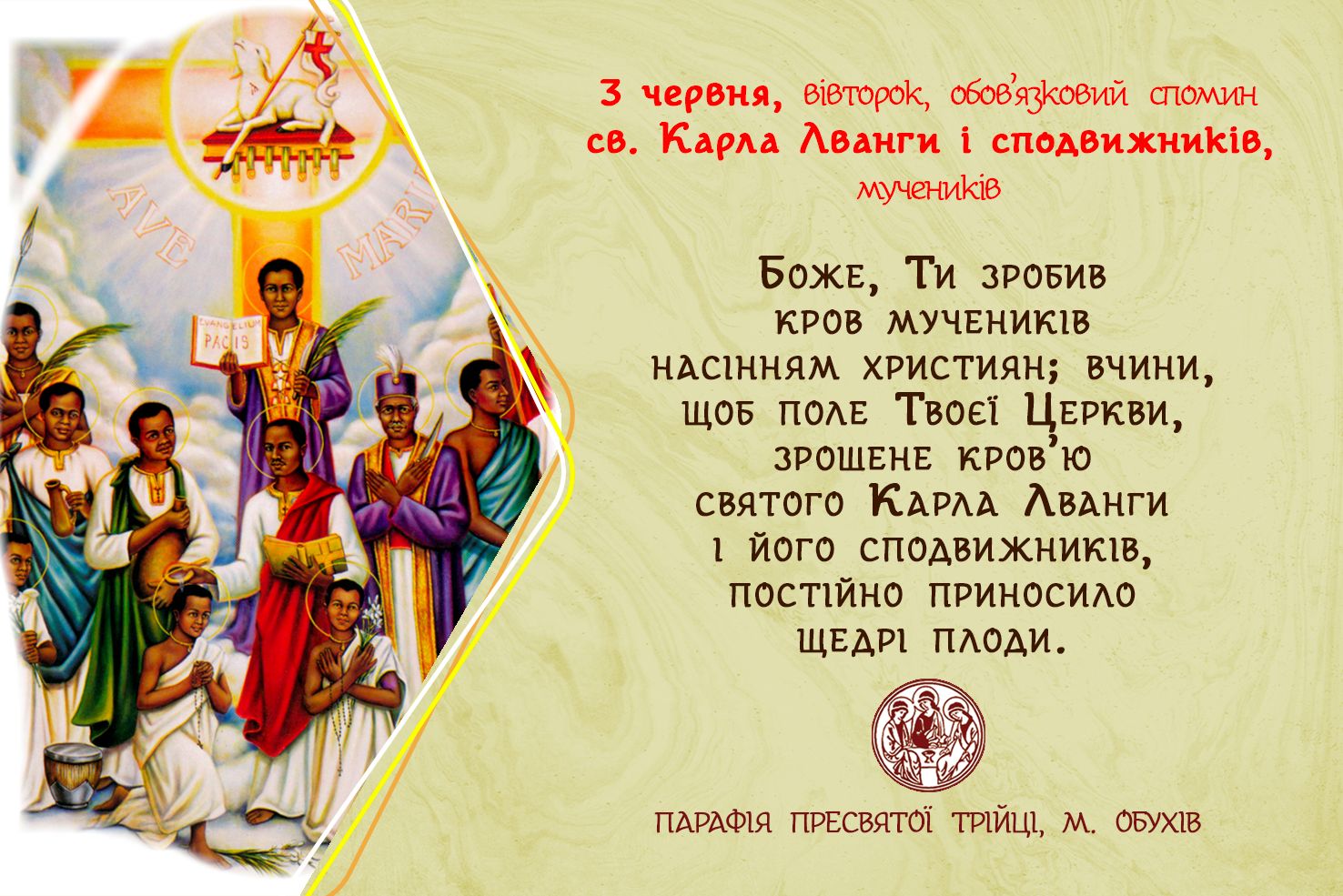 3 червня, вівторок, обов’язковий спомин св. Карла Лванги і сподвижників, мучеників.