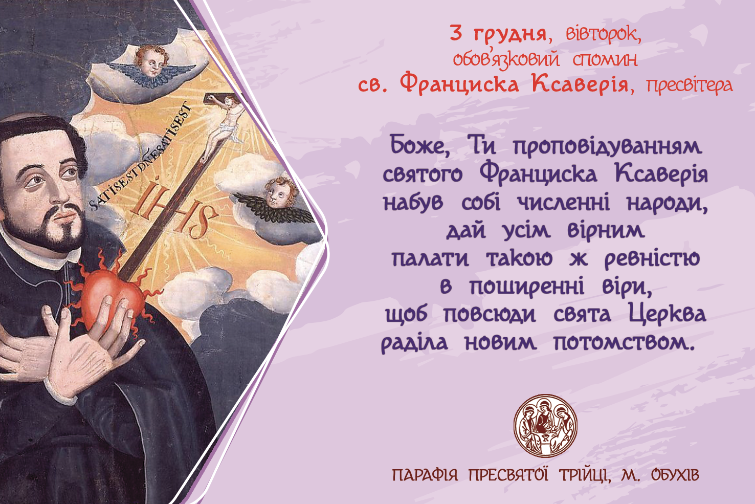 3 грудня, вівторок, обов’язковий спомин св. Франциска Ксаверія, пресвітера.