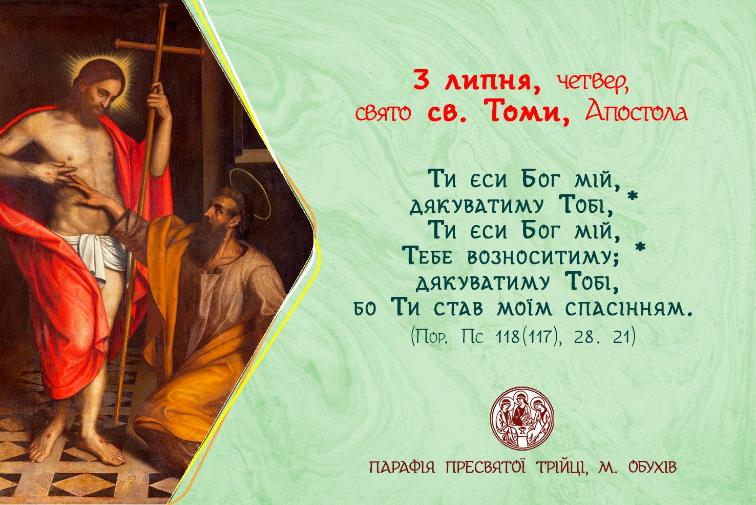 3 липня, четвер, свято св. Томи, Апостола.