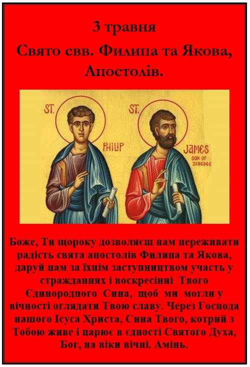 3 травня – Свято свв. Филипа та Якова, Апостолів