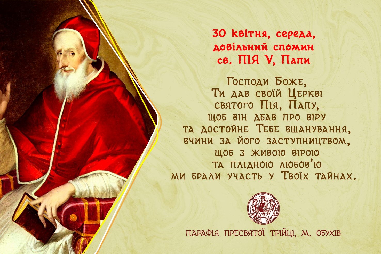 30 квітня, середа, довільний спомин св. ПІЯ V, Папи.