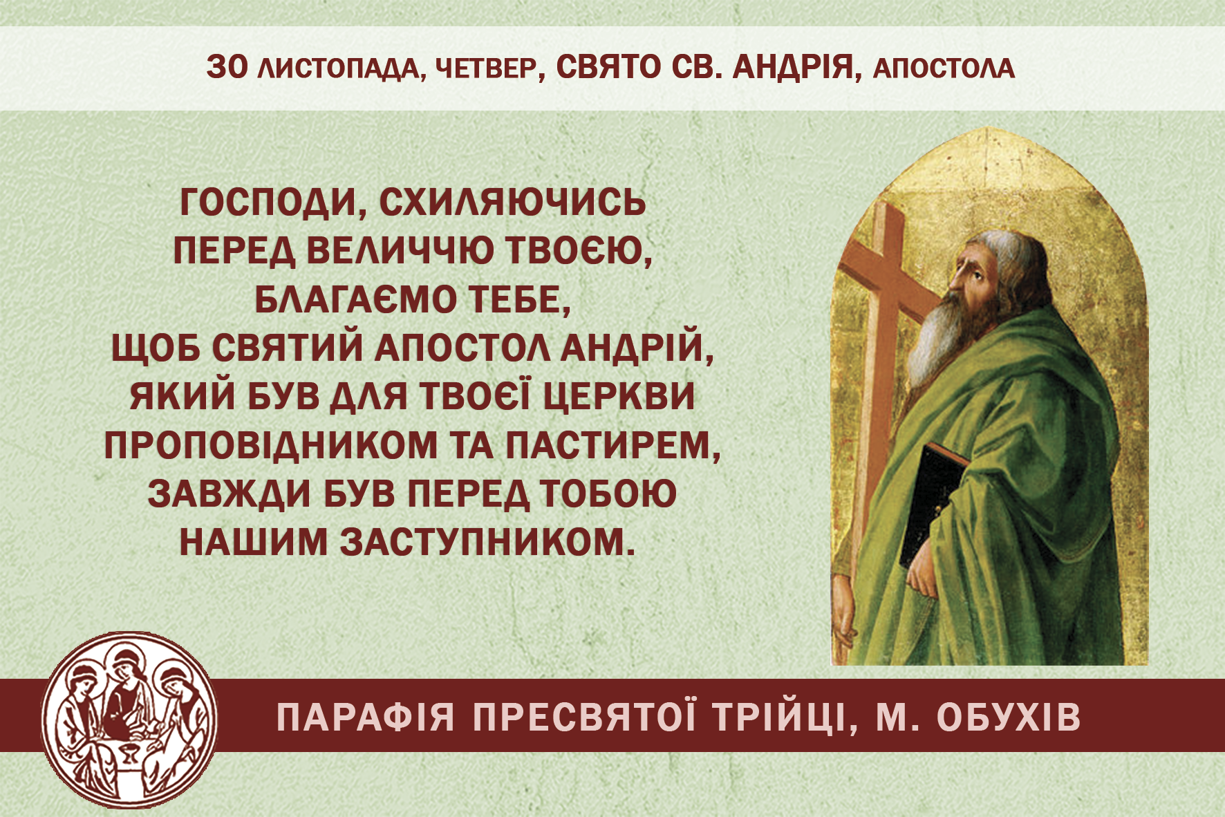 30 листопада, четвер, свято св. Андрія, апостола