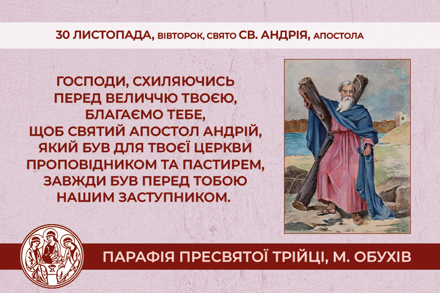 30 листопада, середа, свято св. Андрія, апостола