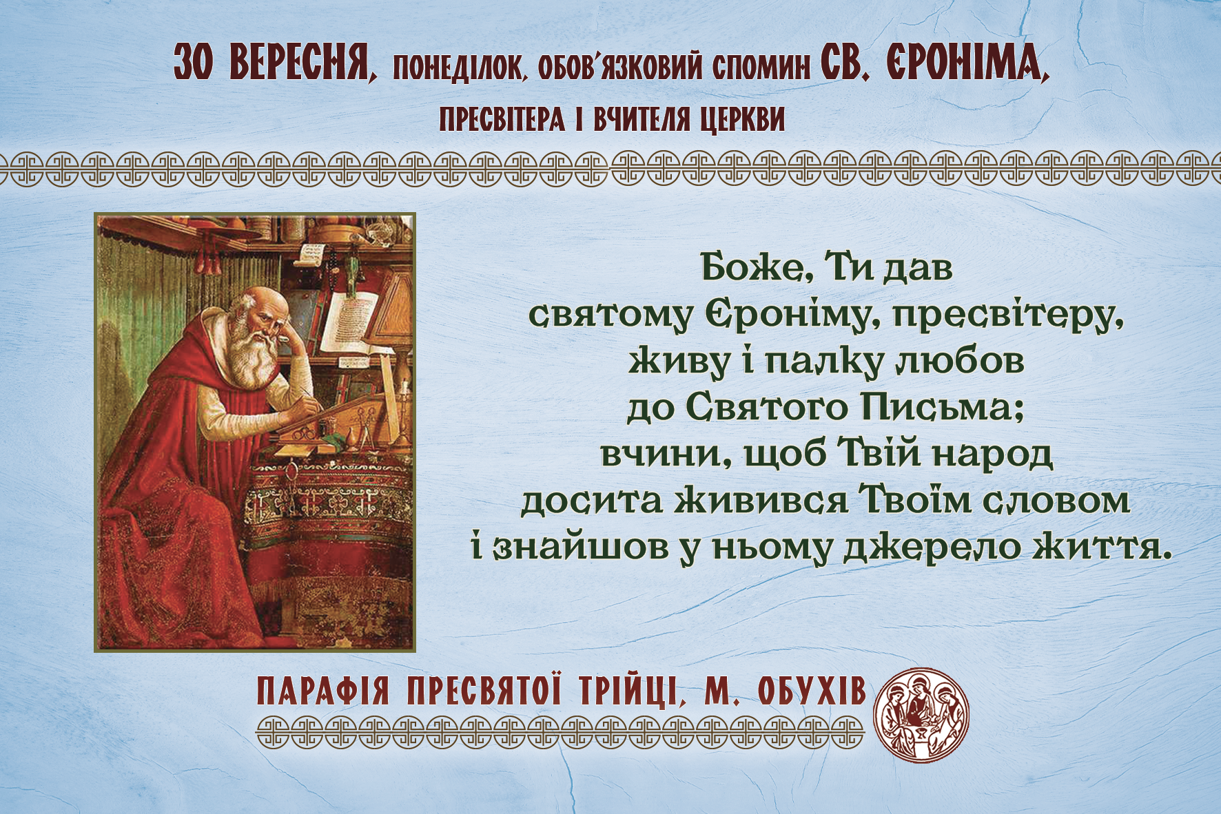 30 вересня, понеділок, обов’язковий спомин св. Єроніма, пресвітера і Вчителя Церкви.