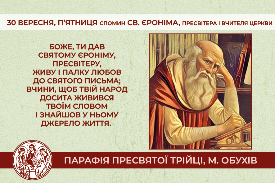 30 вересня, п’ятниця, обов’язковий спомин св. Єроніма, пресвітера і Вчителя