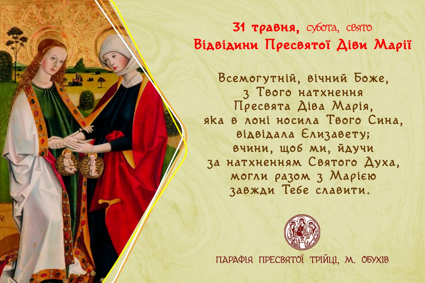 31 травня, субота, свято Відвідини Пресвятої Діви Марії