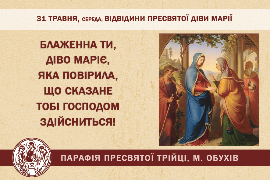 31 травня, середа, свято Відвідини Пресвятої Діви Марії.