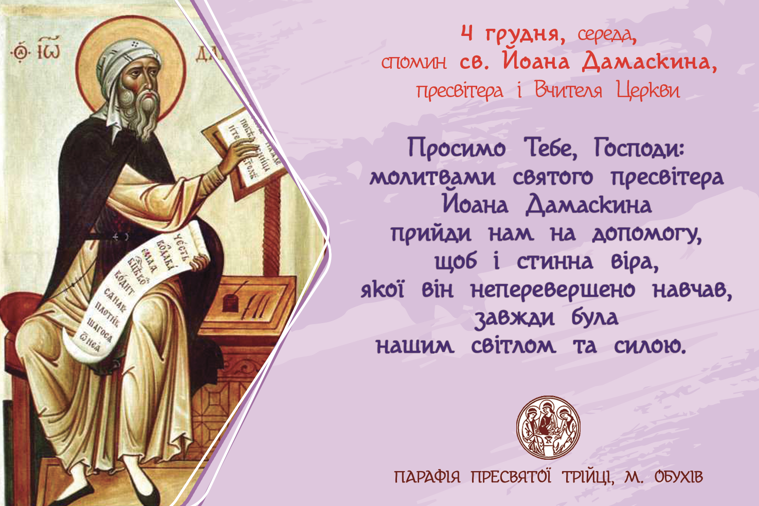 4 грудня, середа, довільний спомин св. Йоана Дамаскина, пресвітера і Вчителя Церкви.