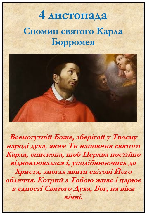 4 листопада спомин святого Карла Борромея