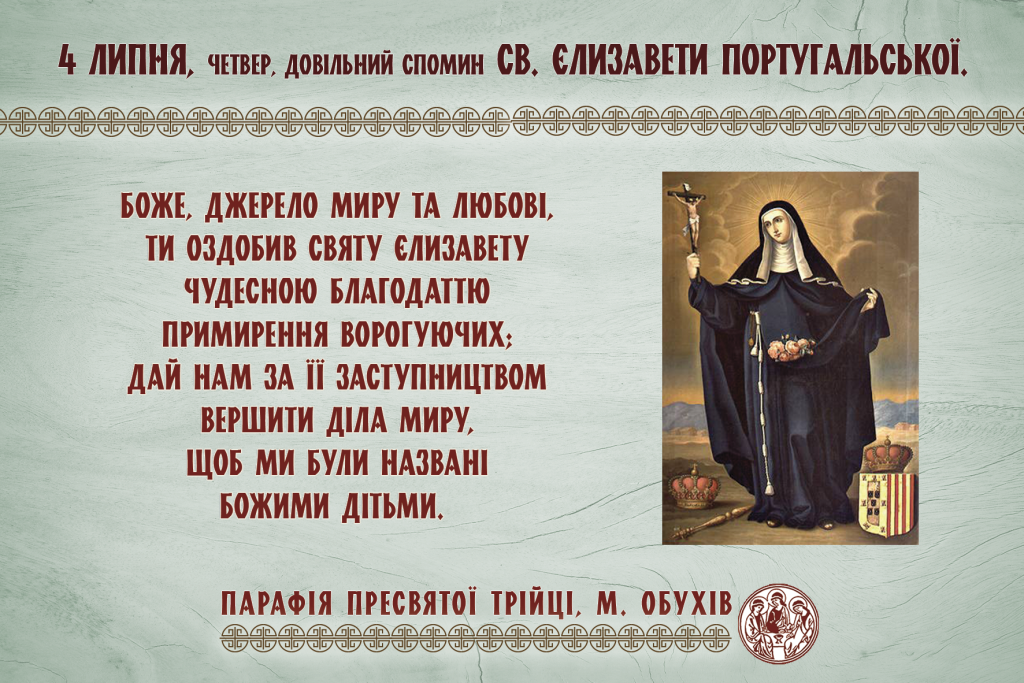 4 липня, четвер, довільний спомин св. Єлизавети Португальської