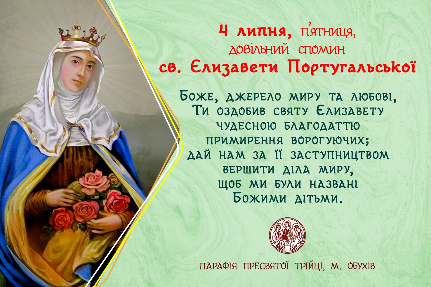 4 липня, п’ятниця, довільний спомин св. Єлизавети Португальської.