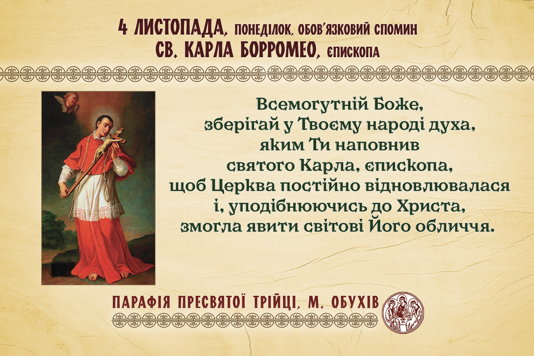 4 листопада, понеділок, обов’язковий спомин св. КАРЛА БОРРОМЕО, єпископа.