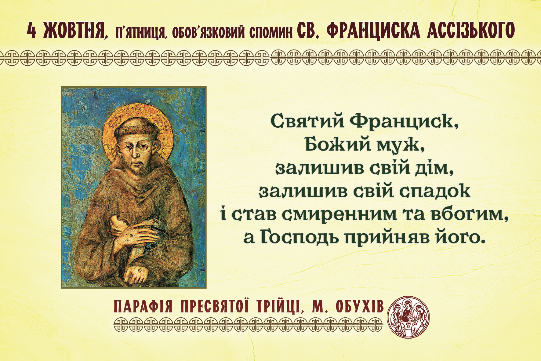 4 жовтня, п’ятниця, обов’язковий спомин св. Франциска Ассізького. Перша п’ятниця місяця.