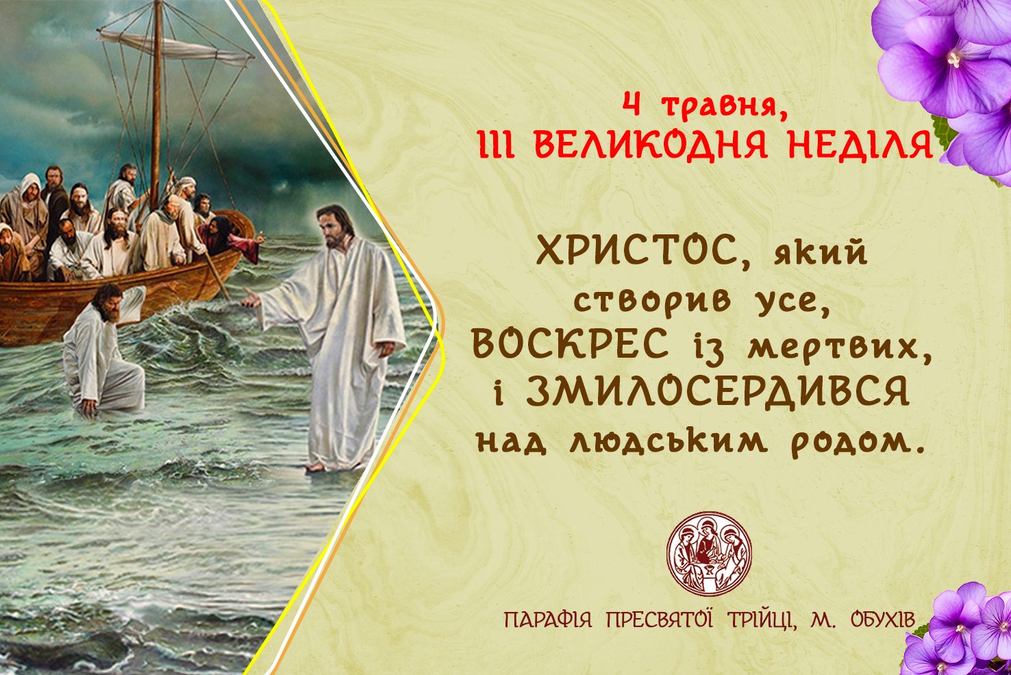 ДУШПАСТИРСЬКІ ОГОЛОШЕННЯ НА ІІІ ВЕЛИКОДНЮ НЕДІЛЮ (04.05.2025 – 11.05.2025)