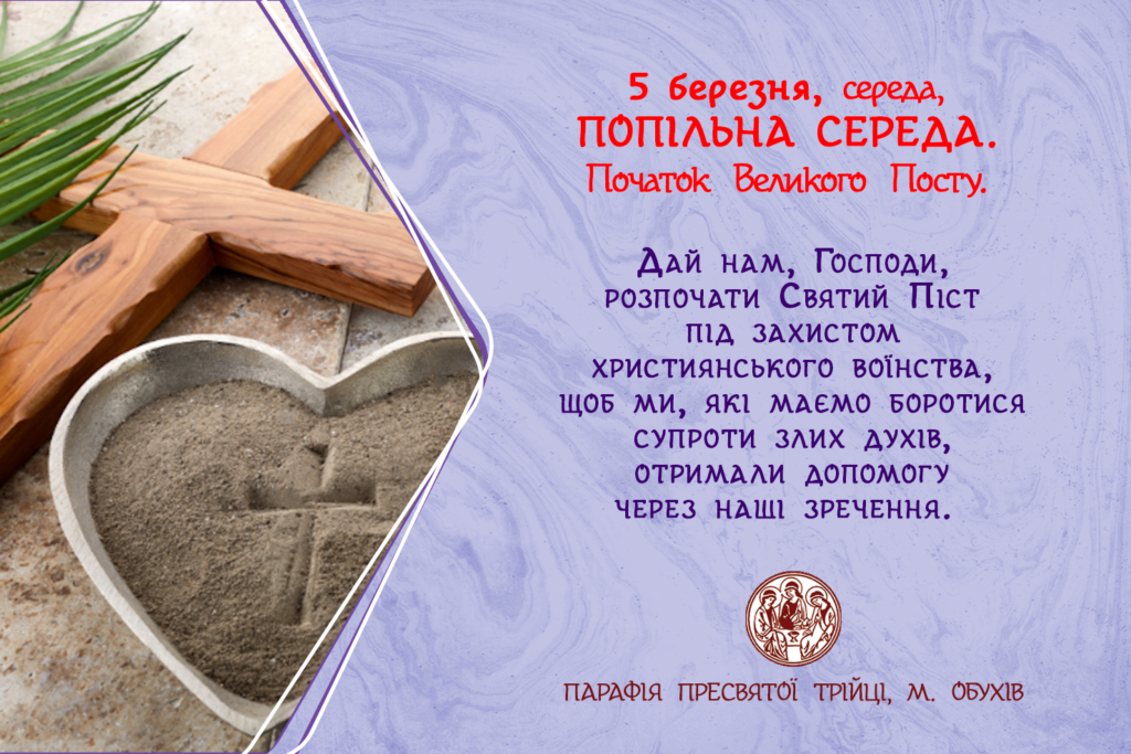 5 березня, середа, Попільна Середа. Початок Великого Посту.