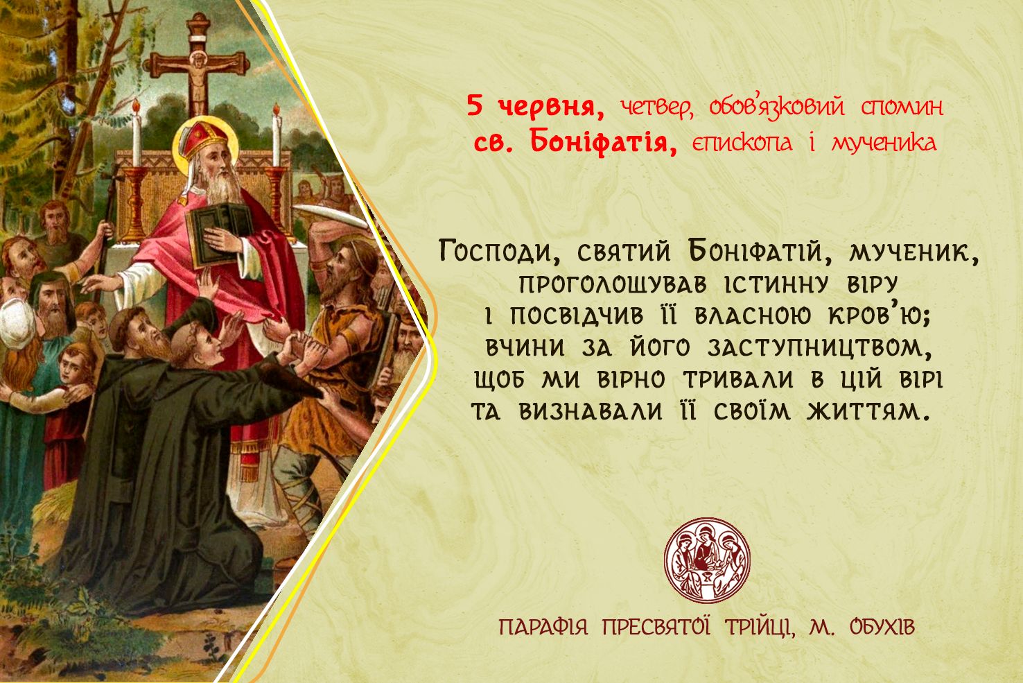 5 червня, четвер, обов’язковий спомин св. Боніфатія, єпископа і мученика.