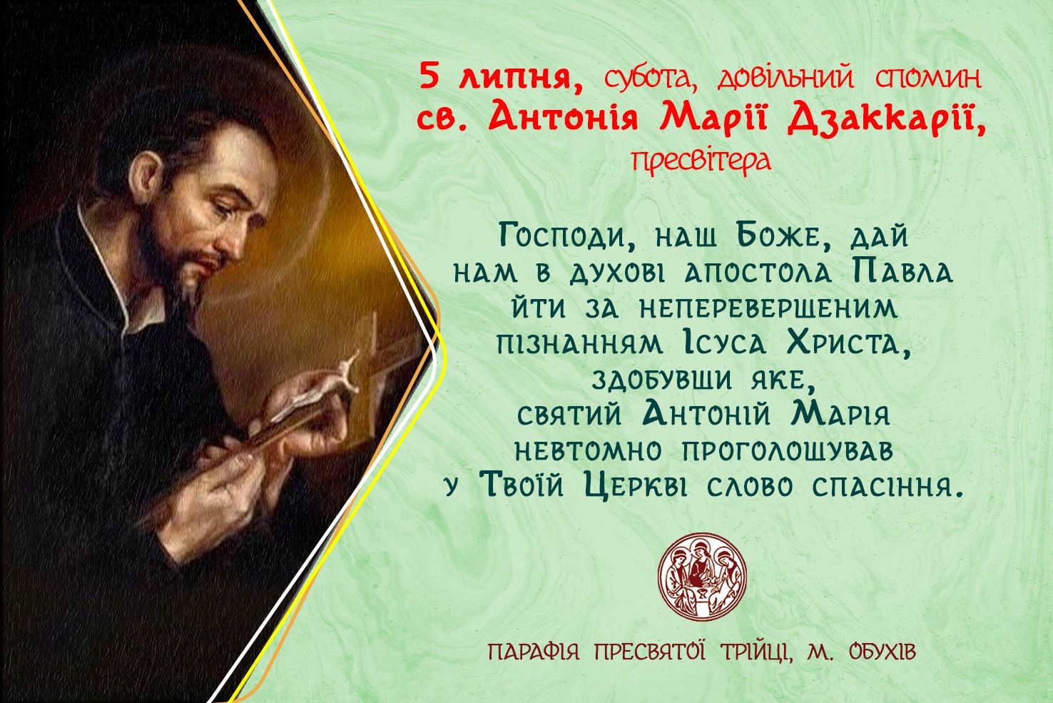 5 липня, субота, довільний спомин св. Антонія Марії Дзаккарії, пресвітера.