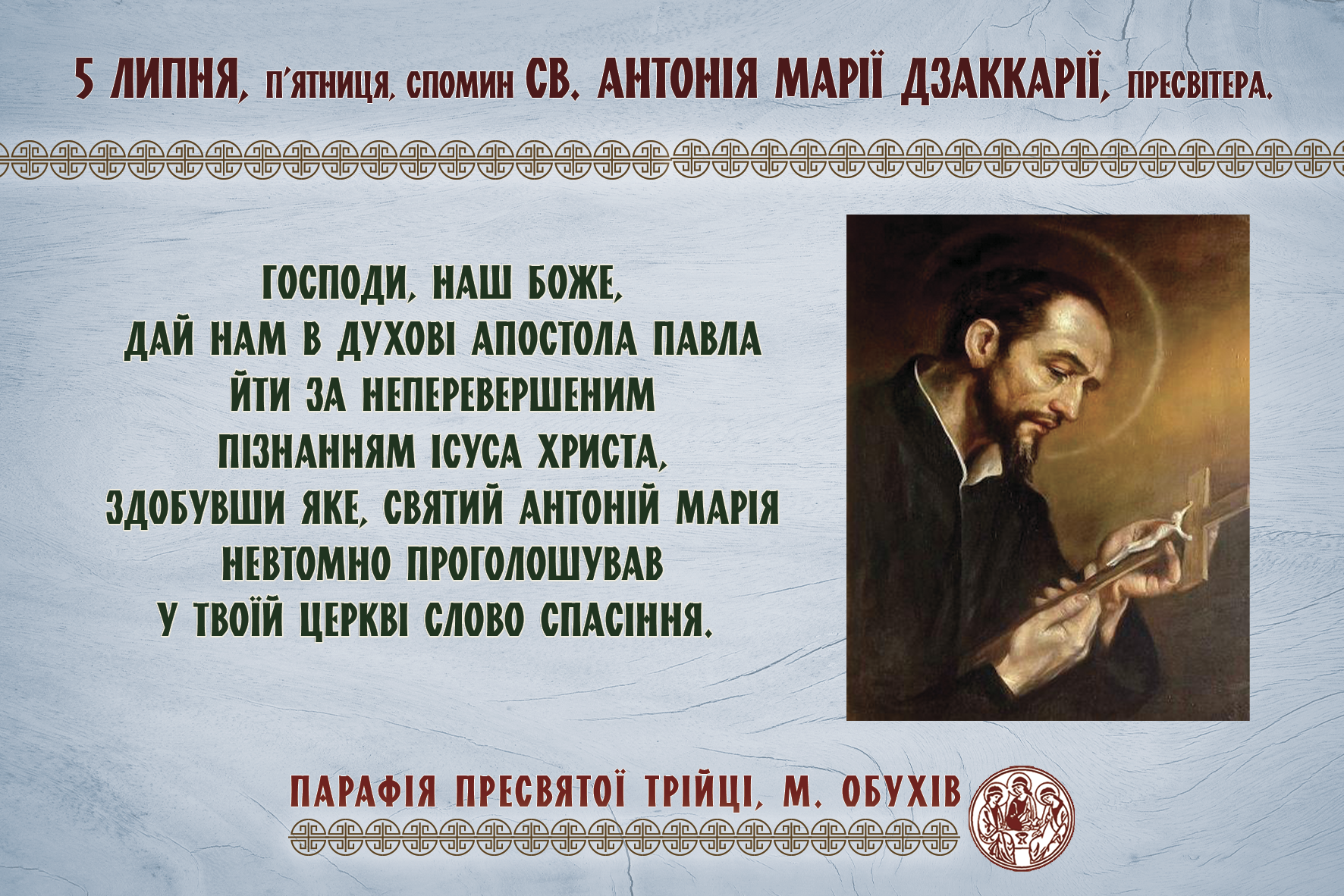 5 липня, п’ятниця, довільний спомин св. Антонія  Марії  Дзаккарії, пресвітера