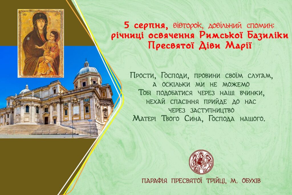 5 серпня, вівторок, довільний спомин: річниці освячення Римської Базиліки Пресвятої Діви Марії.