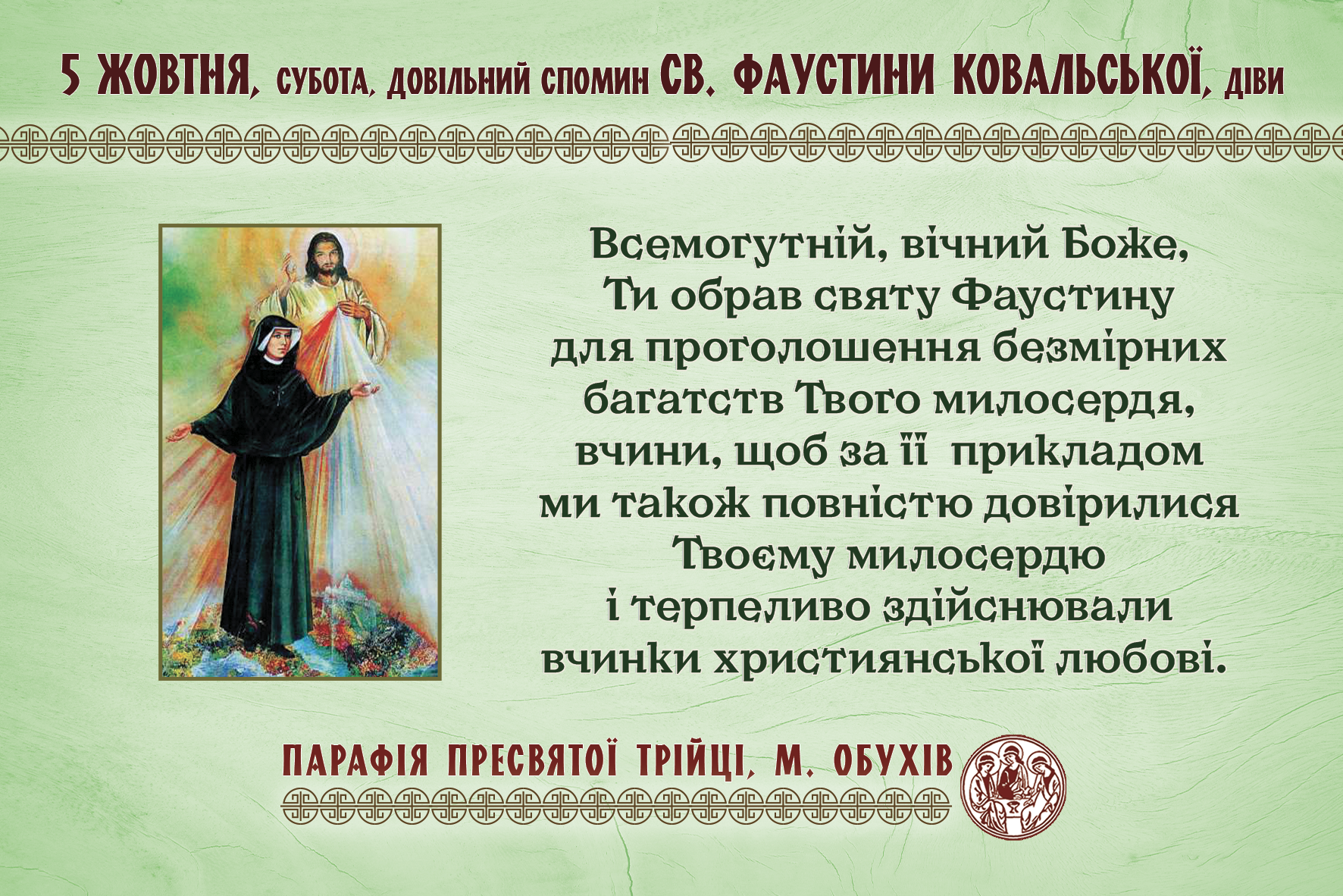 5 жовтня, субота, довільний спомин св. Фаустини Ковальської, діви.