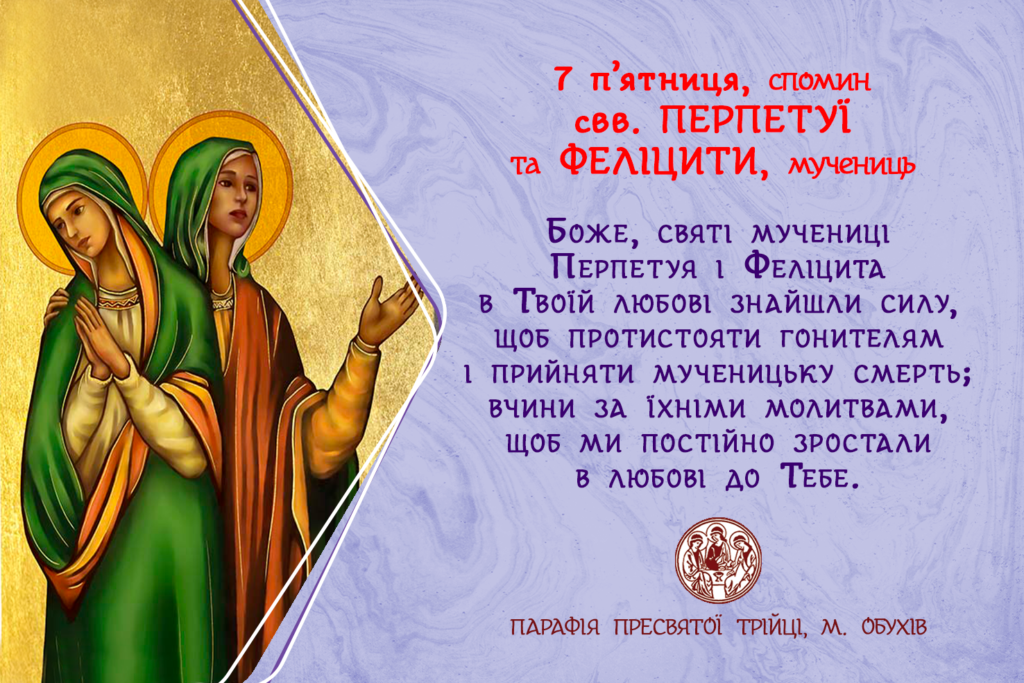 7 п’ятниця, спомин свв. ПЕРПЕТУЇ та ФЕЛІЦИТИ, мучениць.