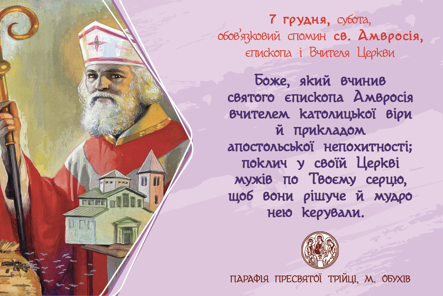 7 грудня, субота, обов’язковий спомин св. Амвросія, єпископа і Вчителя Церкви.