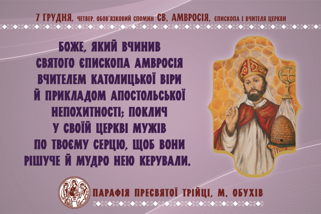 7 грудня, четвер, обов’язковий спомин св. Амвросія, єпископа і Вчителя Церкви