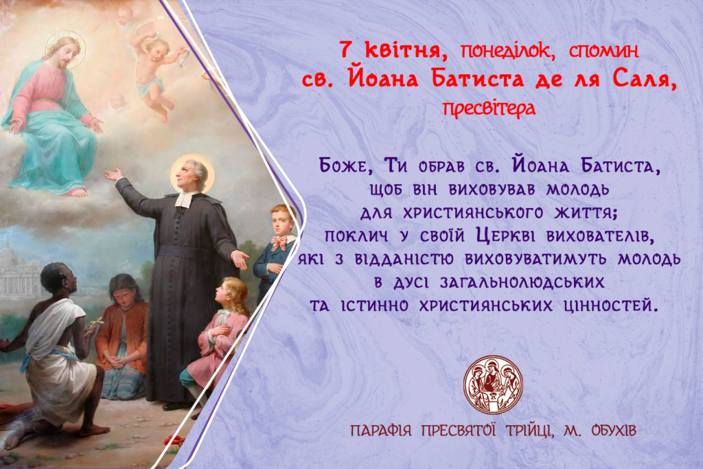 7 квітня, понеділок, спомин св. Йоана Батиста де ля Саля, пресвітера