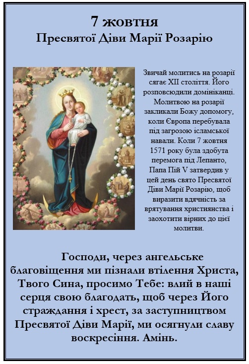7 жовтня – спомин Пресвятої Діви Марії Розарію