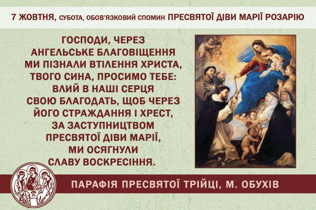 7 жовтня, субота, обов’язковий спомин ПРЕСВЯТОЇ ДІВИ МАРІЇ РОЗАРІЮ