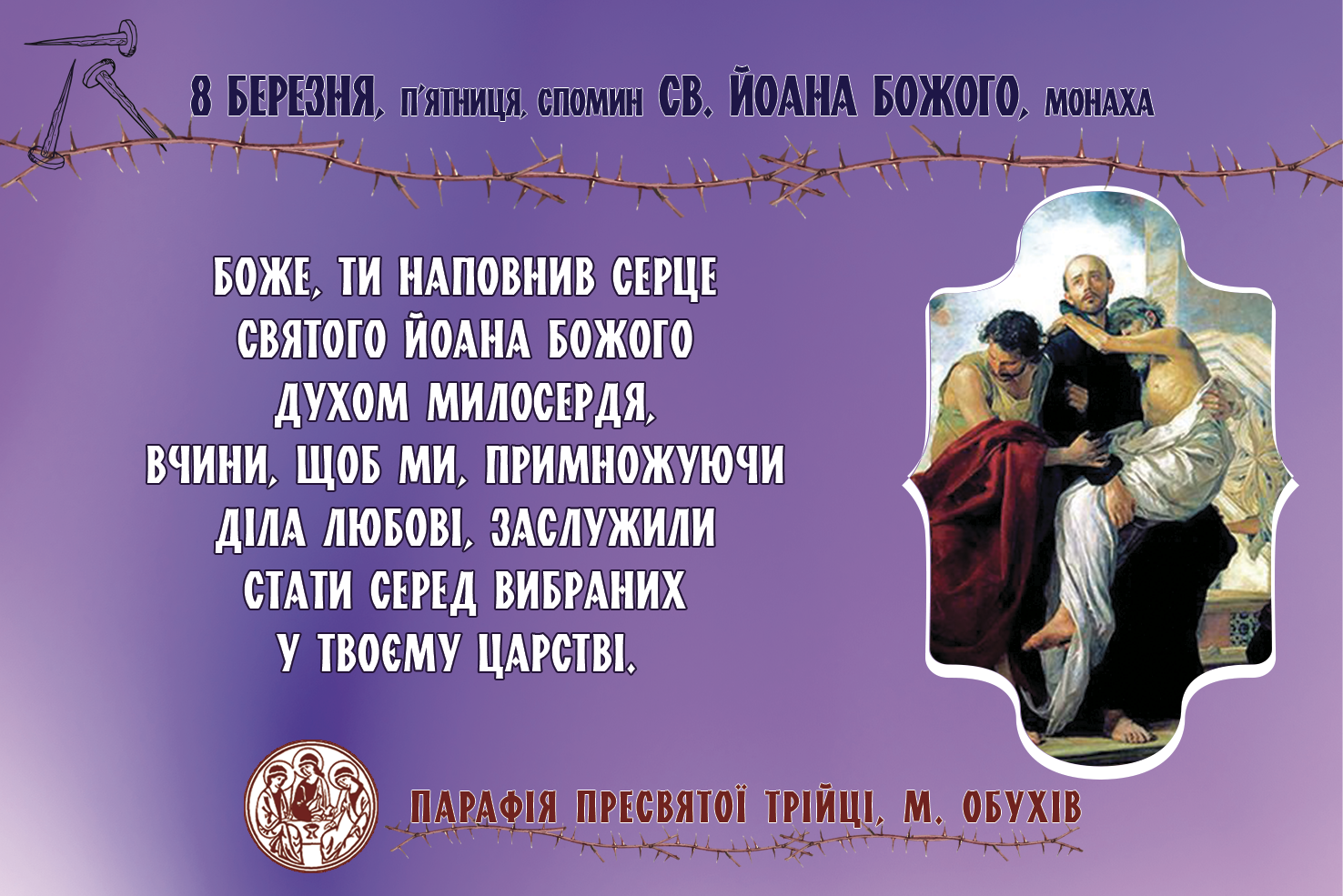 8 березня, п’ятниця, спомин св. Йоана Божого, монаха