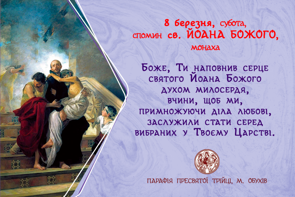 8 березня, субота, спомин св. ЙОАНА БОЖОГО, монаха
