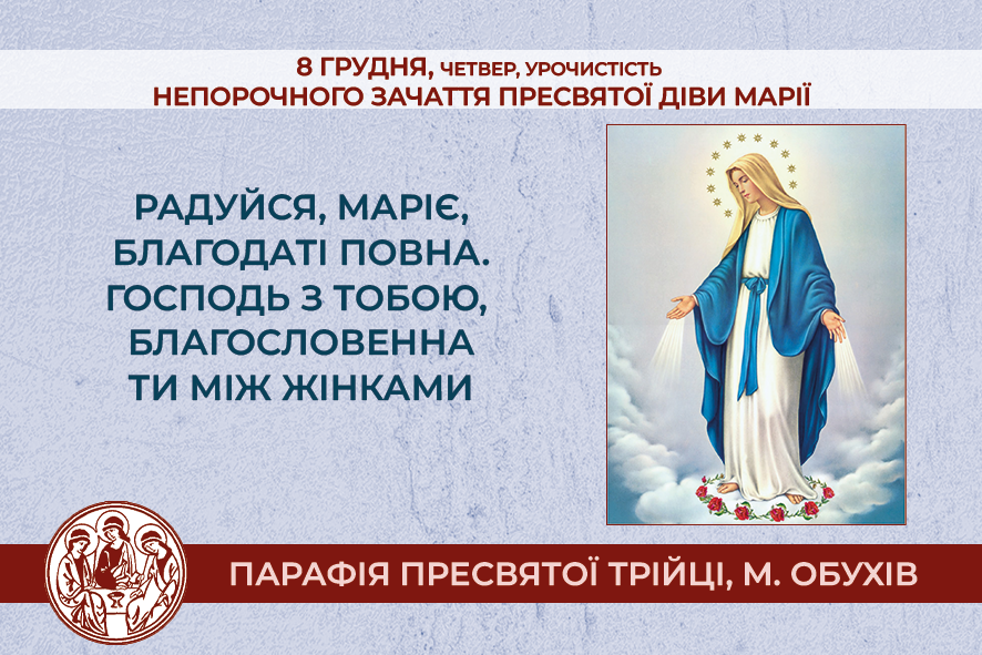 8 грудня, четвер, урочистість Непорочного Зачаття Пресвятої Діви Марії