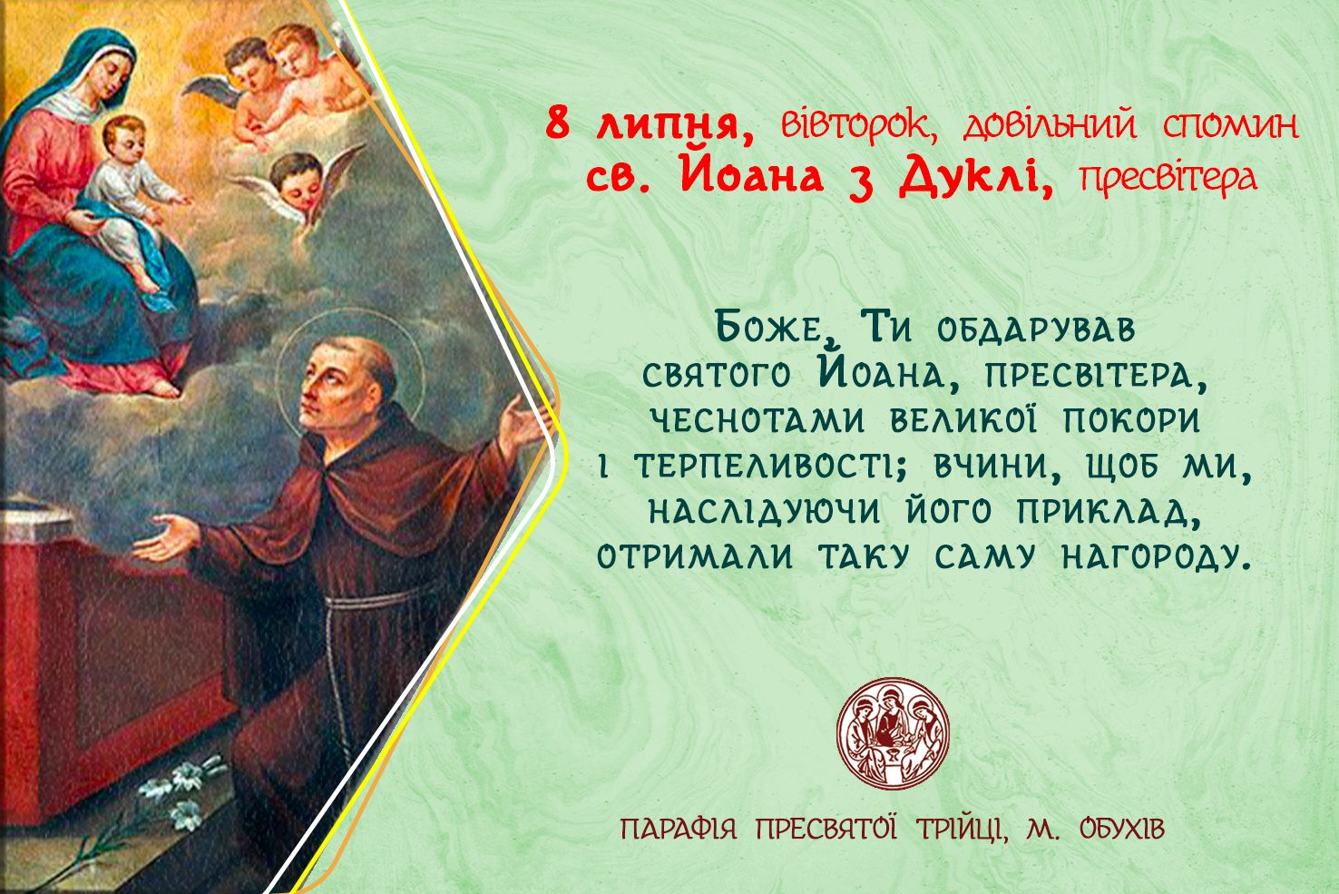 8 липня, вівторок, довільний спомин св. Йоана з Дуклі, пресвітера.