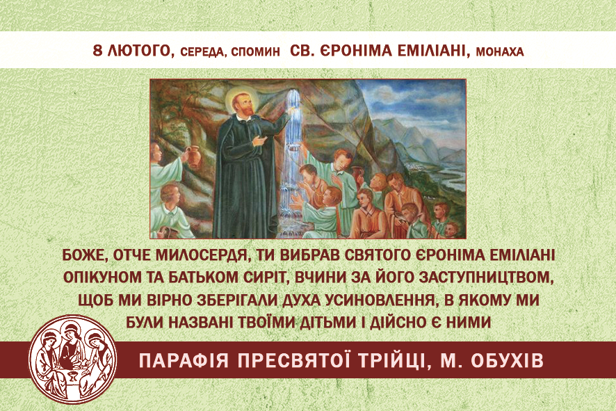 8 лютого, середа, довільний спомин св. Єроніма Еміліані, монаха