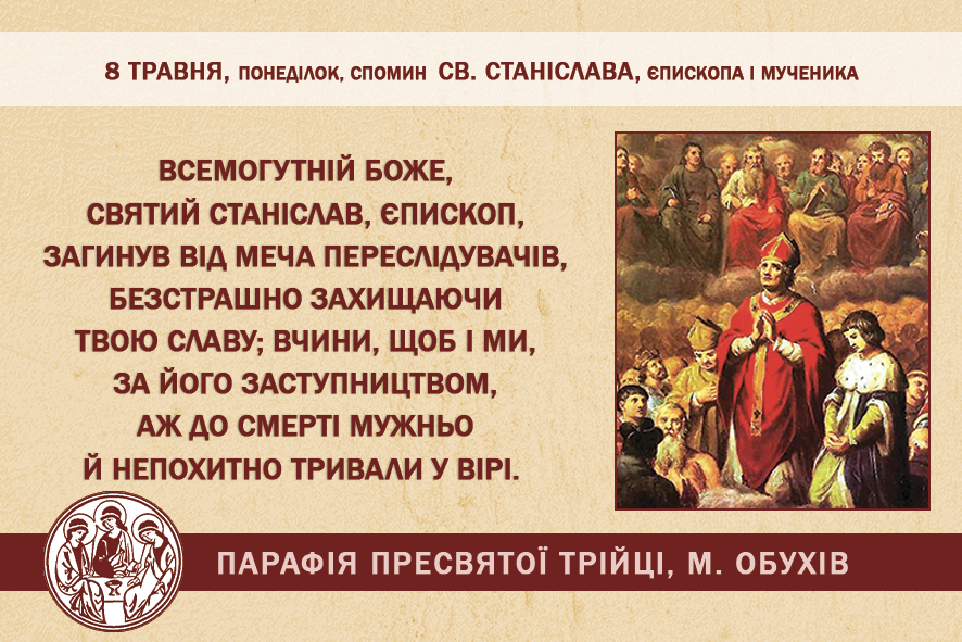 8 травня, понеділок, обов’язковий спомин св. Станіслава, Єпископа і мученика. (День пам’яті та примирення)