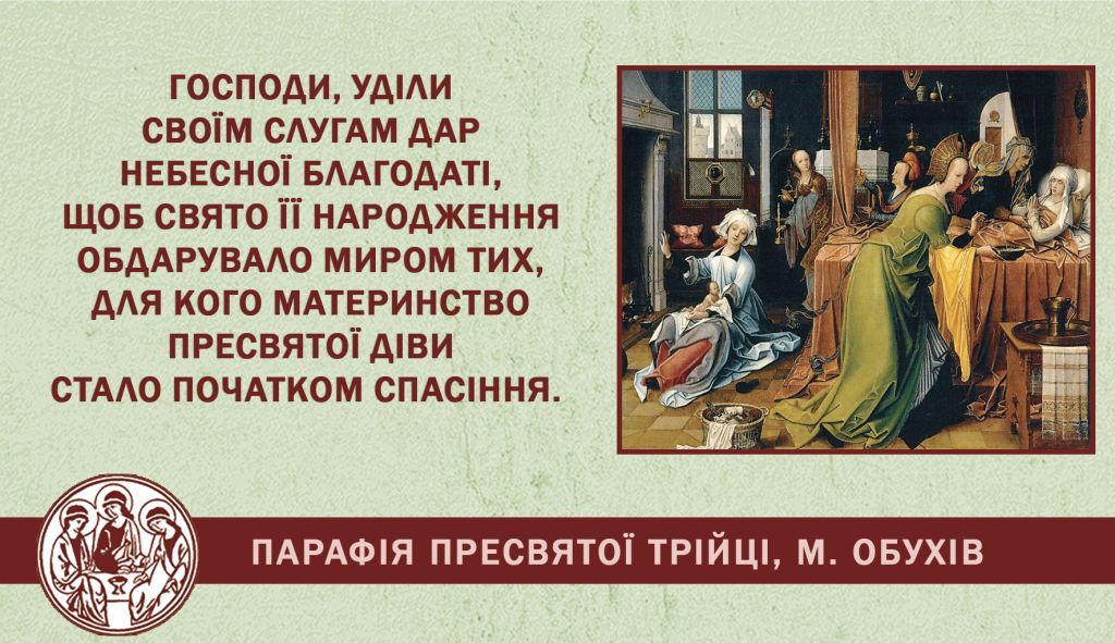 8 вересня, понеділок, Свято народження Пресвятої Діви Марії